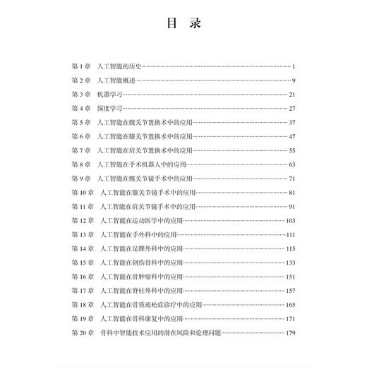 人工智能在骨科中的应用 李春宝 魏民 赵燕鹏 主译 内容全景呈现AI在运动医学等骨科各亚专科的创新应用 北京大学医学出版社 商品图3