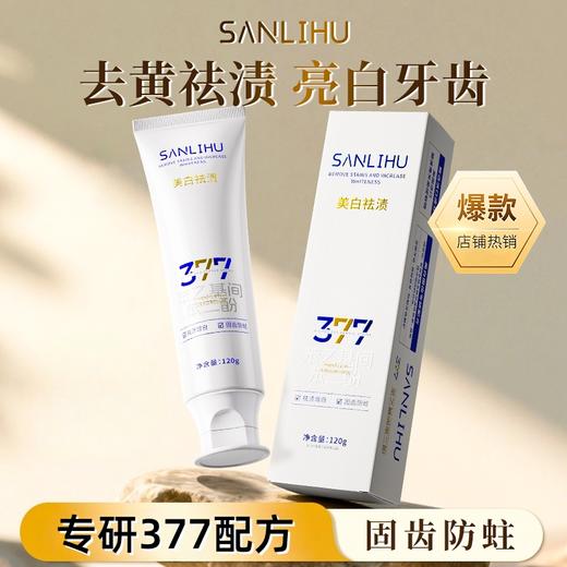 超值4支装!!【三里湖SANLIHU 377清新固齿牙膏】专研377配方 亮白去渍 清新口气 含氟防蛀 保护牙龈 清新口腔 120g/支 商品图5