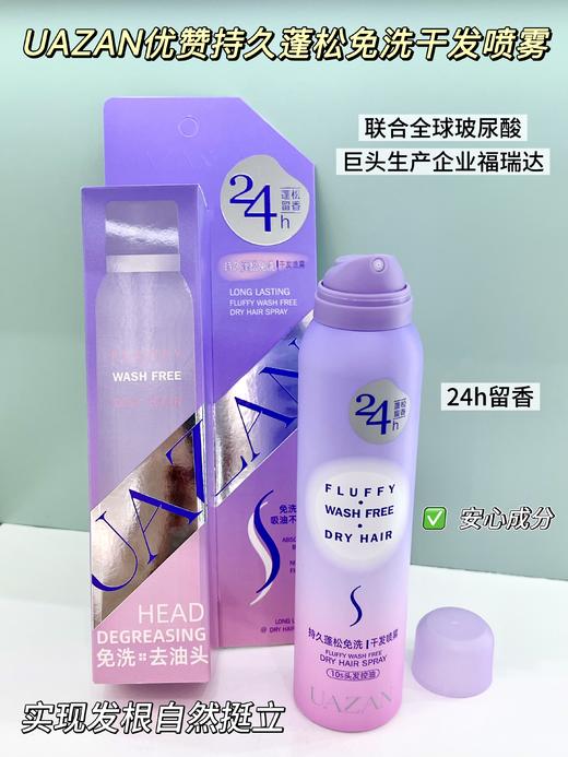 优赞-持久蓬松免洗干发喷雾200ml 商品图1
