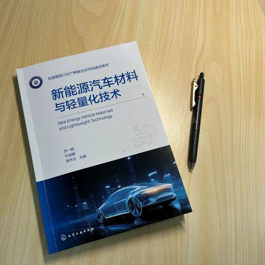 新能源汽车材料与轻量化技术 商品图1