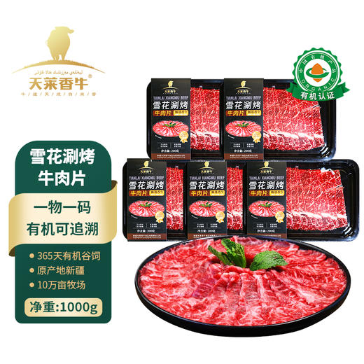 【冻品】天莱香牛有机雪花涮烤牛肉片200g*5盒 商品图5