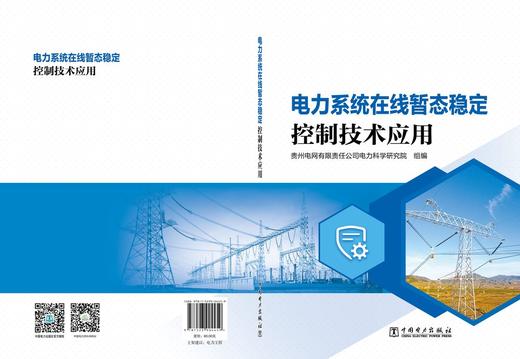 电力系统在线暂态稳定控制技术应用 商品图2