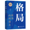 格局 世界向何处去 牛弹琴看世界 商品缩略图1