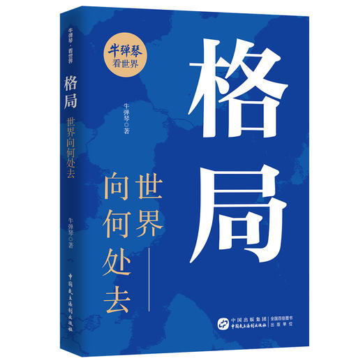 格局 世界向何处去 牛弹琴看世界 商品图1