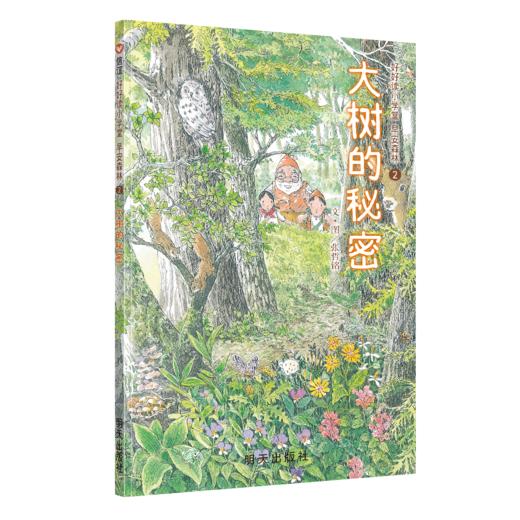 《好好读小学堂早安森林》全3册  5-10岁 自然启蒙 森林疗愈  自然轻知识故事  全彩桥梁书  送给喜欢探索、热爱自然的小小观察家 商品图3