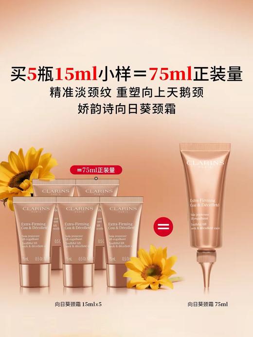 一店k （正品小样！临期捡漏！）自用推荐！多囤多囤！颈霜界的扛把子！向日葵颈霜真的顶！淡纹紧致，纵享丝滑天鹅颈的快乐 15ml中样 效期27年后 商品图1