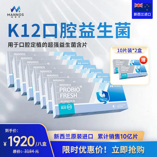 预售【板牙专属】新西兰MANNOS曼诺司口腔益生菌K12 8盒装【HZ】 商品图0