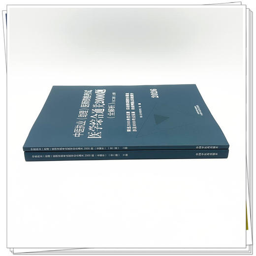 2026年中医执业（助理）医师资格考试医学综合通关2000题全解析（全二册）执业医师考试习题集懒人医考教研组中国中医药出版社职业 商品图2