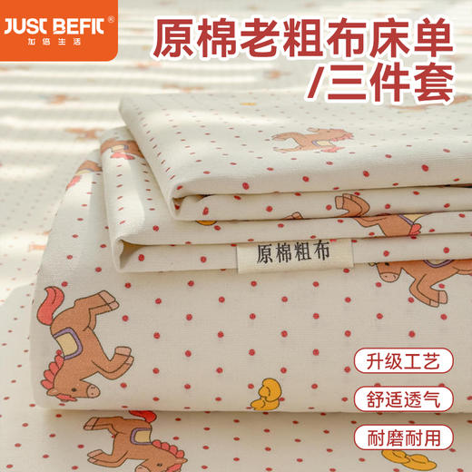 【品牌直发】加倍生活 全新升级原棉老粗布细纱工艺床单凉席三件套-马上发财系列 11色可选yc0318019 商品图0