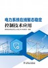 电力系统在线暂态稳定控制技术应用 商品缩略图1