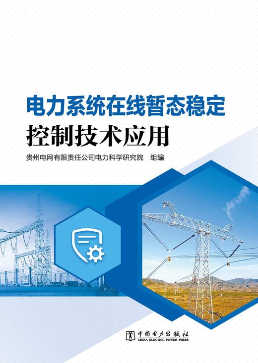 电力系统在线暂态稳定控制技术应用 商品图1