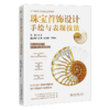 珠宝首饰设计手绘与表现技法 朱玉 主编  王潮 赵靖娜 王苏悦 副主编 北京大学出版社 商品缩略图0