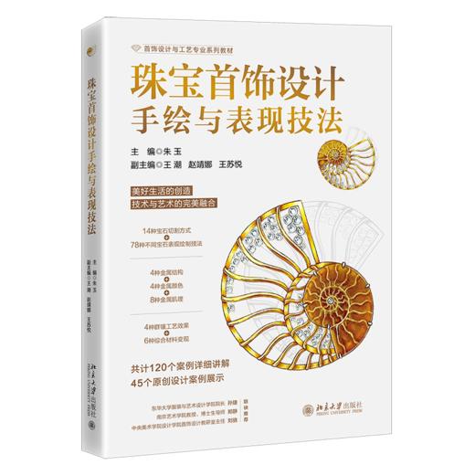 珠宝首饰设计手绘与表现技法 朱玉 主编  王潮 赵靖娜 王苏悦 副主编 北京大学出版社 商品图0