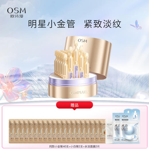 【到手100支】欧诗漫小金管淡纹修护次抛精华液舒缓抗老修护【不参与店铺满赠活动】 商品图0