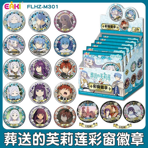 葬送的芙莉莲彩窗徽章 商品图0