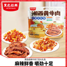 黑色经典牛肉三宝大礼包办公室香辣零食小吃