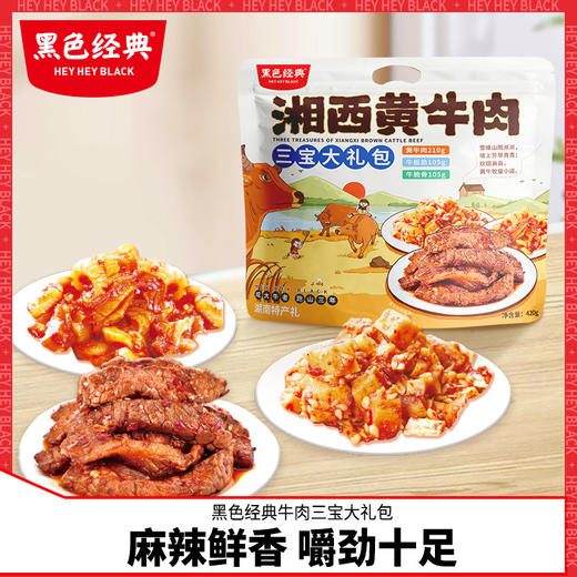 黑色经典牛肉三宝大礼包办公室香辣零食小吃 商品图0