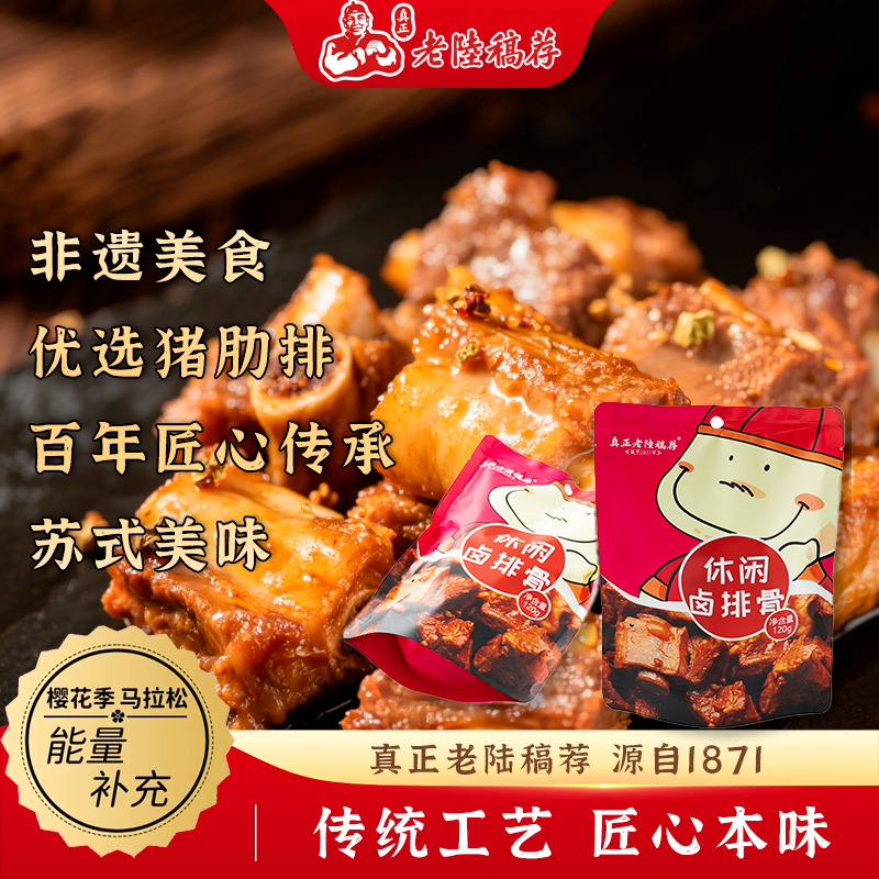 真正老陆稿荐休闲卤排骨120g袋装卤味熟食即食零食小吃无锡特产