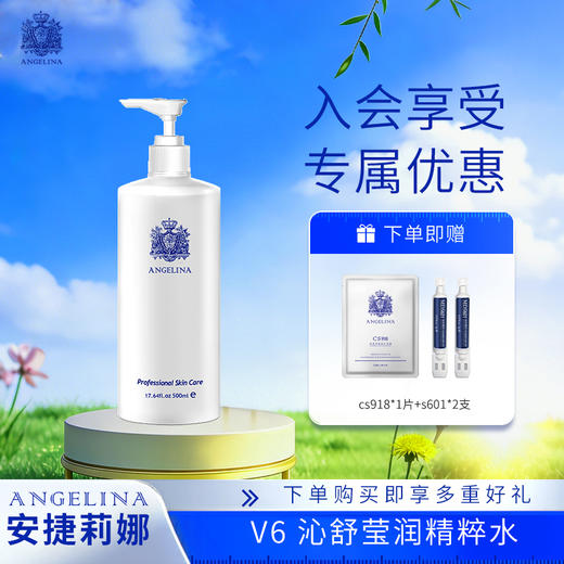 【安捷莉娜】S6/V6沁舒莹润精粹水500ml 商品图0