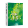 唤醒自愈力 | 杨定一博士著 尽管世界纷扰不安，我们内在始终有一种全面整合的疗愈力量【官方正版】华龄出版社 商品缩略图0