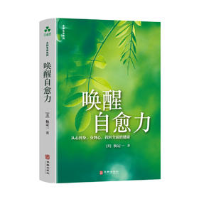唤醒自愈力 | 杨定一博士著 尽管世界纷扰不安，我们内在始终有一种全面整合的疗愈力量【官方正版】华龄出版社