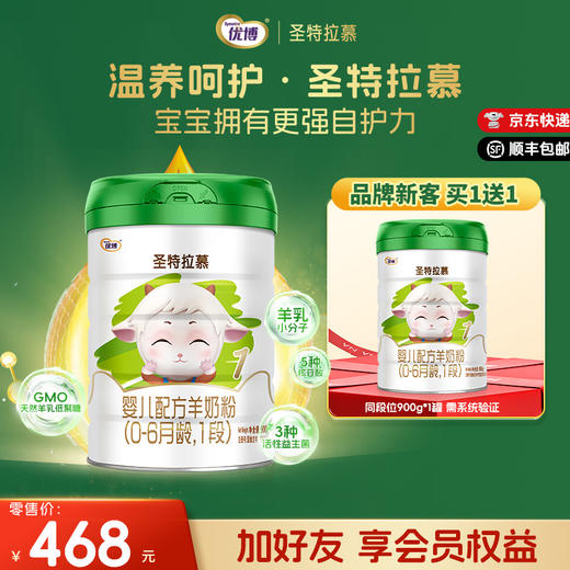 【买1送1】圣特拉慕羊奶粉1段900g【顺丰包邮】 商品图0