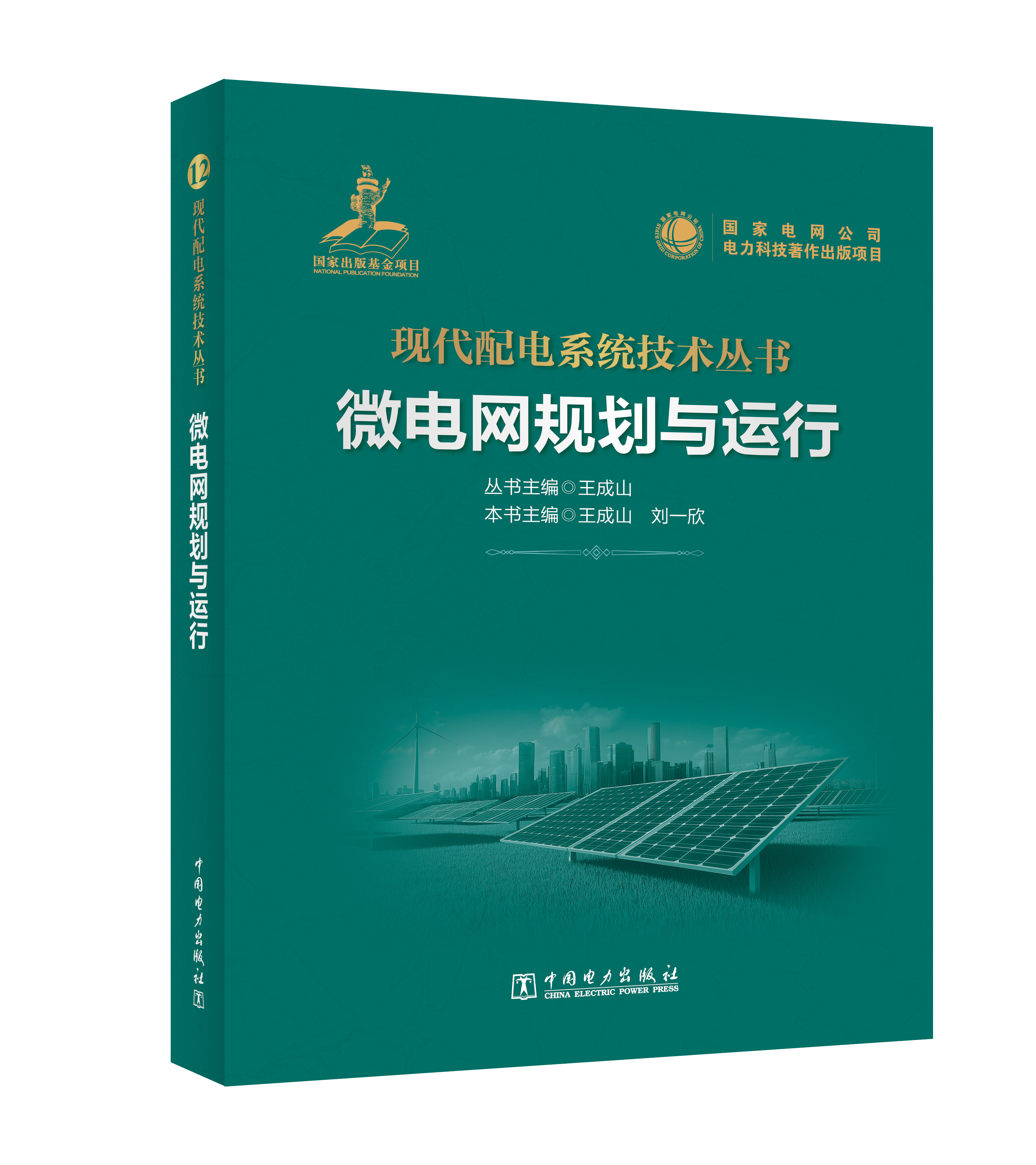 微电网规划与运行
