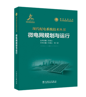 微电网规划与运行