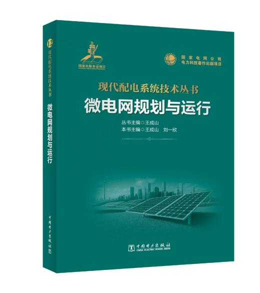 微电网规划与运行 商品图0