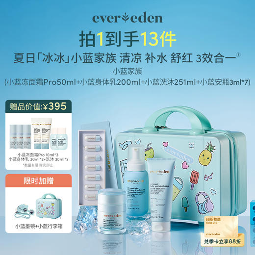 【礼盒】小蓝家族旅行箱礼盒 （含小蓝冻面霜pro50ml+小蓝洗沐251ml+水凝身体乳200ml+爽身精华露118ml/小蓝安瓶3ml*7） 商品图1
