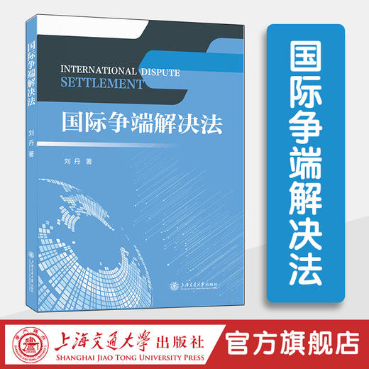 国际争端解决法 商品图0