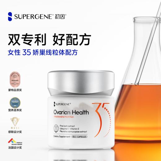 【专利配方】初因35娇巢线粒体配方 松树皮提取物 还原型辅酶Q10 VE 商品图0