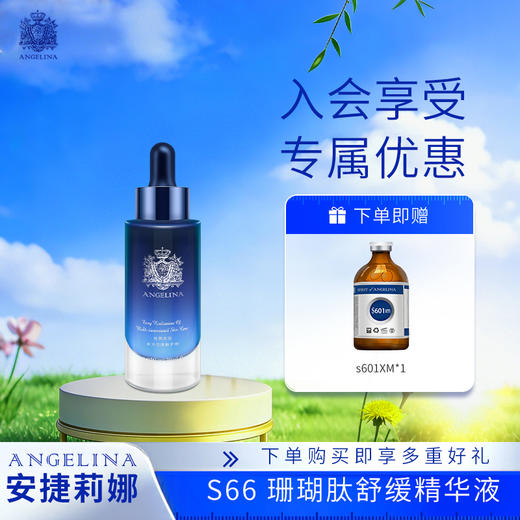 【安捷莉娜】S66珊瑚肽舒缓精华液 30ml 商品图0