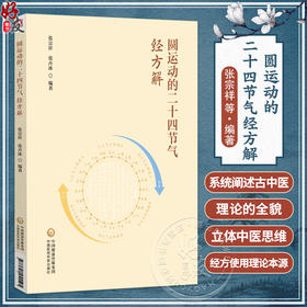 圆运动的二十四节气经方解 张宗祥 张卉冰 本书适用于中医临床工作者 中医药院校师生等广大中医爱好者学习参考中国医药科技出版社