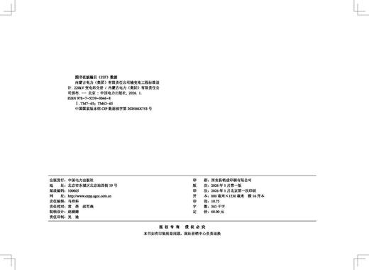 内蒙古电力（集团）有限责任公司输变电工程标准设计 220kV变电站分册 商品图3