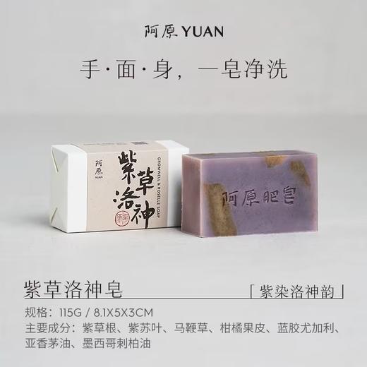 【订单实付低于299元，不发货】阿原  紫草洛神皂115g  9901030304-F 商品图0