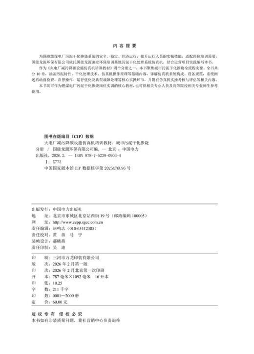 火电厂减污降碳设施仿真机培训教材 城市污泥干化掺烧分册 商品图3