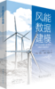 风能数据建模 商品缩略图0