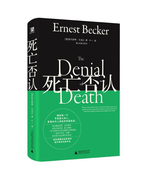 死亡否认（美）欧内斯特·贝克尔/著 北贝 商品图1