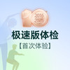 极速版体检 商品缩略图0