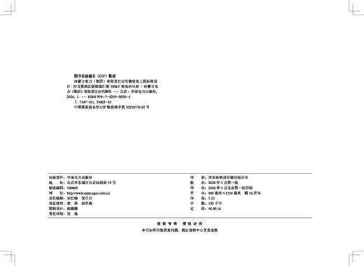内蒙古电力（集团）有限责任公司输变电工程标准设计 沙戈荒地区新能源汇集500kV变电站分册 商品图3