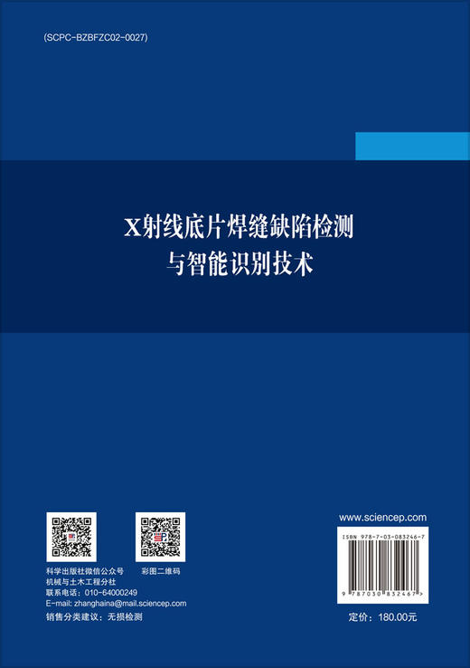 X射线底片焊缝缺陷检测与智能识别技术 商品图1