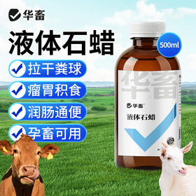 华畜液体石蜡500ml瘤胃积食