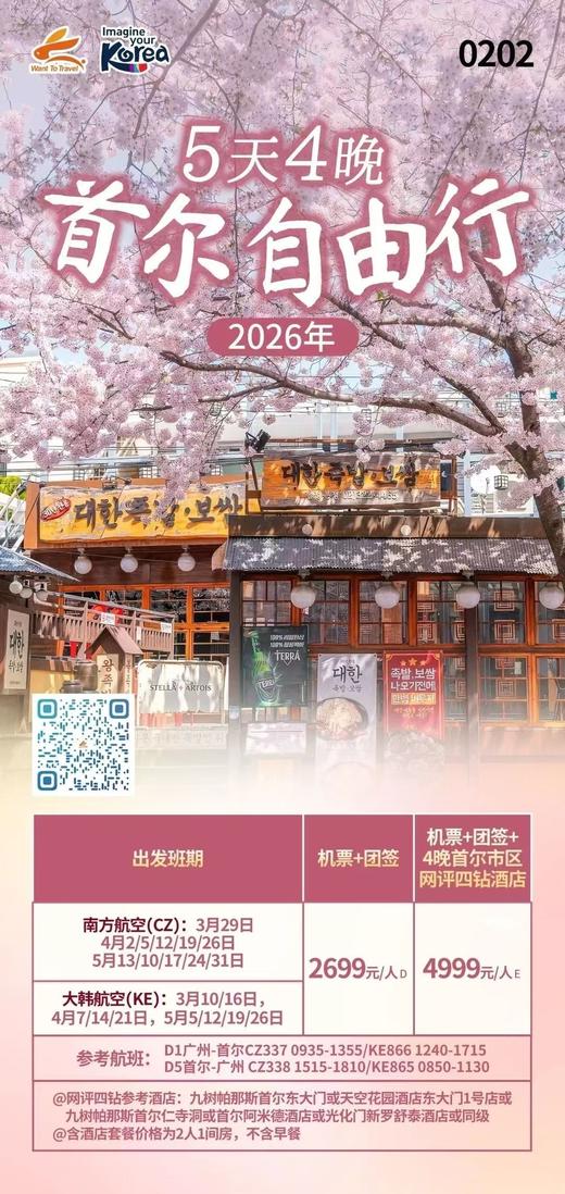 <韩国5天4晚自由行（深圳/广州直飞-首尔/济州岛往返）>多套餐可选，详询客服 商品图1