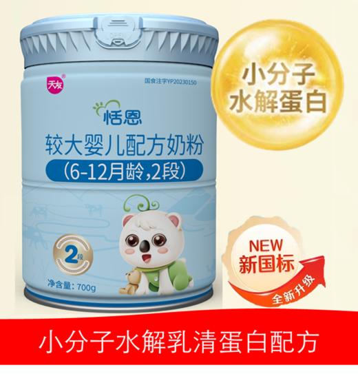 宁夏天友富硒 A2-β酪蛋白 水解三重小分子2段700g 商品图0