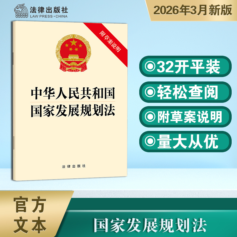 中华人民共和国国家发展规划法（附草案说明） 法律出版社
