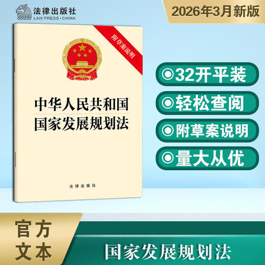 中华人民共和国国家发展规划法（附草案说明） 法律出版社 商品图0