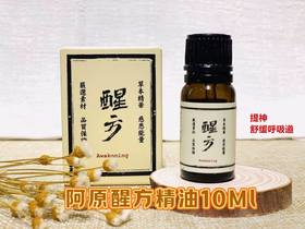 【订单实付低于299元，不发货】阿原  醒方精油10ML  9903020101-F