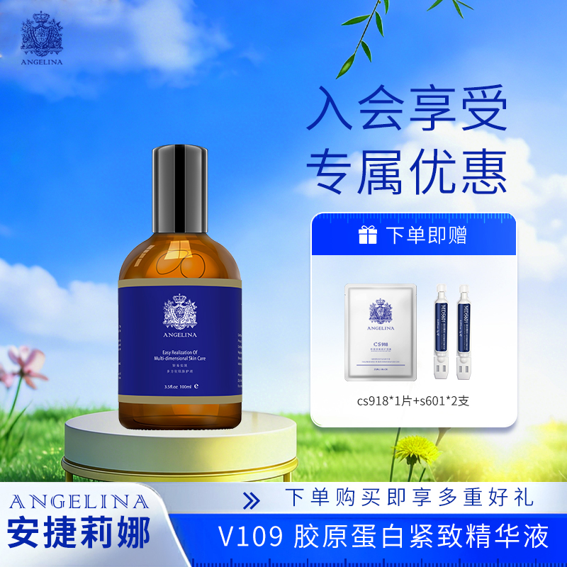 安捷莉娜V109胶原蛋白精华液100ml补水保湿