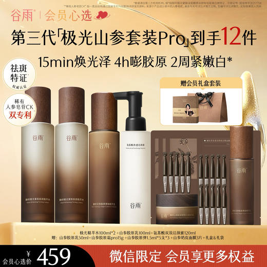 【会员心选】谷雨极光山参胶原水乳Pro升级版紧致套装礼盒促胶原不垮脸 商品图1